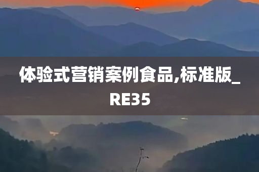 体验式营销案例食品,标准版_RE35