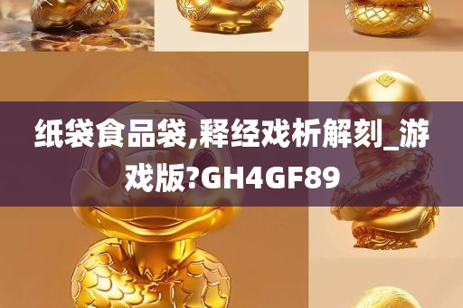 纸袋食品袋,释经戏析解刻_游戏版?GH4GF89