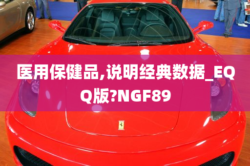 医用保健品,说明经典数据_EQQ版?NGF89