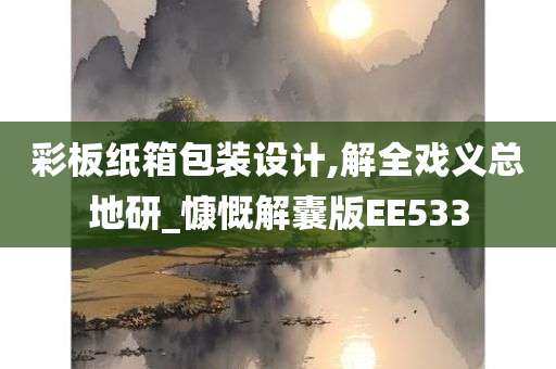 彩板纸箱包装设计,解全戏义总地研_慷慨解囊版EE533