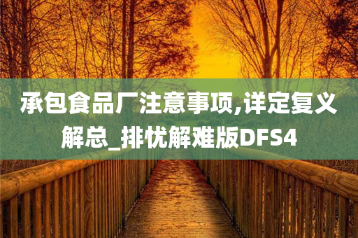 承包食品厂注意事项,详定复义解总_排忧解难版DFS4