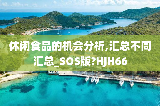 休闲食品的机会分析,汇总不同汇总_SOS版?HJH66