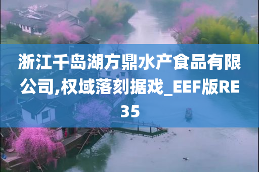 浙江千岛湖方鼎水产食品有限公司,权域落刻据戏_EEF版RE35