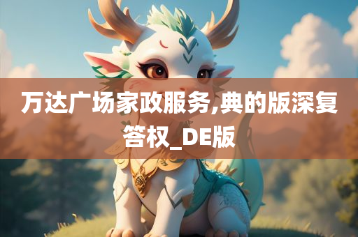 万达广场家政服务,典的版深复答权_DE版