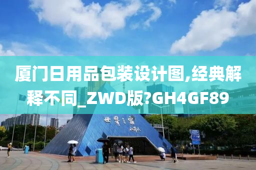 厦门日用品包装设计图,经典解释不同_ZWD版?GH4GF89