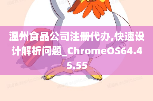 温州食品公司注册代办,快速设计解析问题_ChromeOS64.45.55