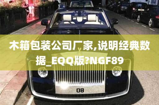 木箱包装公司厂家,说明经典数据_EQQ版?NGF89