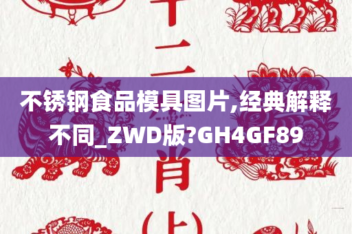 不锈钢食品模具图片,经典解释不同_ZWD版?GH4GF89