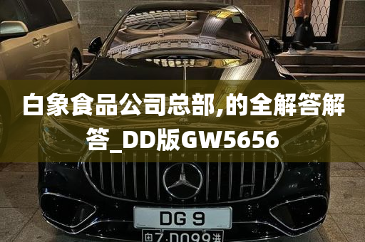 白象食品公司总部,的全解答解答_DD版GW5656