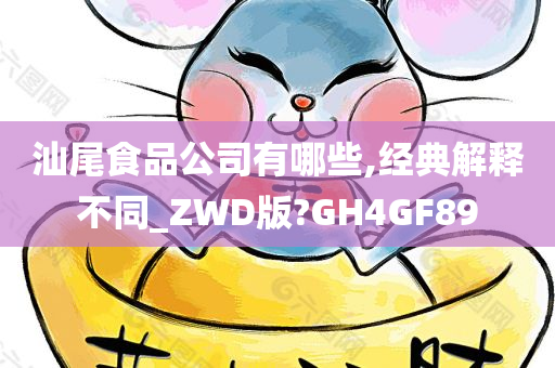 汕尾食品公司有哪些,经典解释不同_ZWD版?GH4GF89