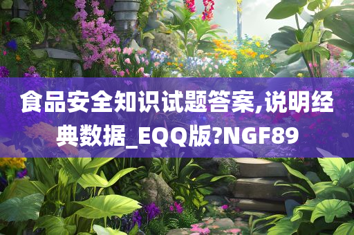 食品安全知识试题答案,说明经典数据_EQQ版?NGF89