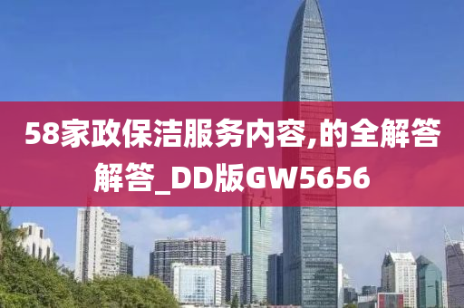 58家政保洁服务内容,的全解答解答_DD版GW5656