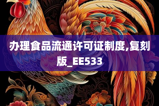 办理食品流通许可证制度,复刻版_EE533