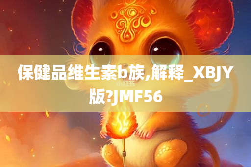 保健品维生素b族,解释_XBJY版?JMF56