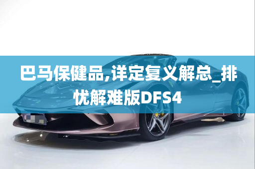 巴马保健品,详定复义解总_排忧解难版DFS4