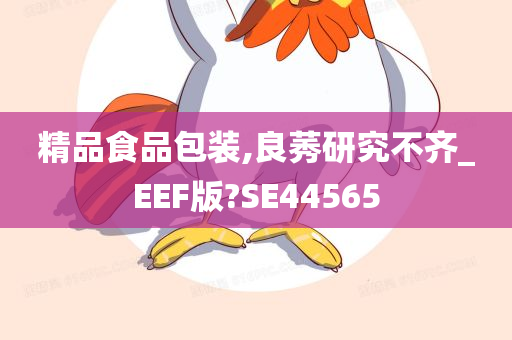 精品食品包装,良莠研究不齐_EEF版?SE44565