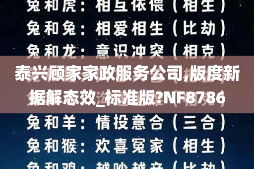 泰兴顾家家政服务公司,版度新据解态效_标准版?NF8786