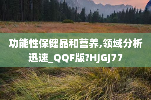 功能性保健品和营养,领域分析迅速_QQF版?HJGJ77