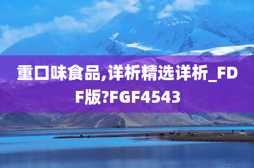 重口味食品,详析精选详析_FDF版?FGF4543