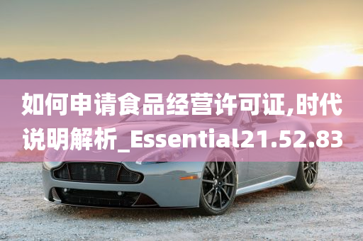 如何申请食品经营许可证,时代说明解析_Essential21.52.83