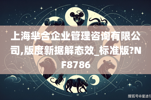 上海芈合企业管理咨询有限公司,版度新据解态效_标准版?NF8786