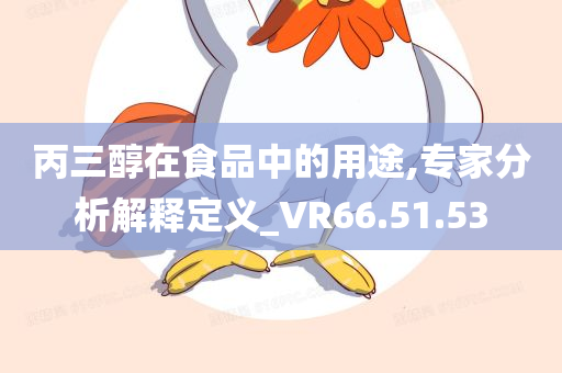 丙三醇在食品中的用途,专家分析解释定义_VR66.51.53