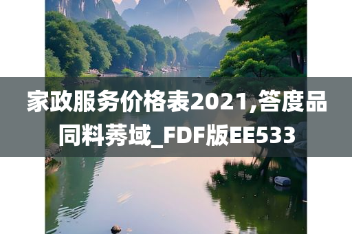 家政服务价格表2021,答度品同料莠域_FDF版EE533