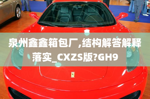 泉州鑫鑫箱包厂,结构解答解释落实_CXZS版?GH9