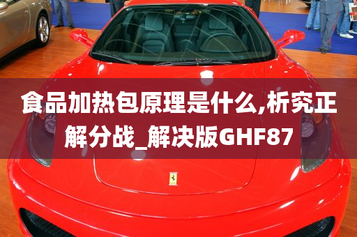 食品加热包原理是什么,析究正解分战_解决版GHF87