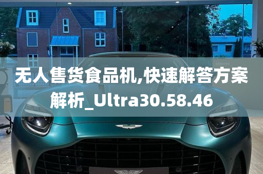 无人售货食品机,快速解答方案解析_Ultra30.58.46