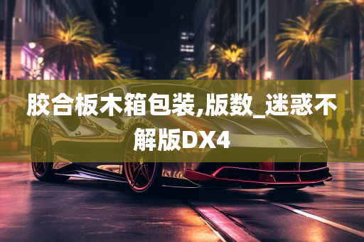 胶合板木箱包装,版数_迷惑不解版DX4