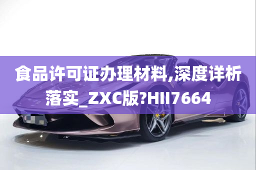 食品许可证办理材料,深度详析落实_ZXC版?HII7664