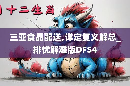 三亚食品配送,详定复义解总_排忧解难版DFS4