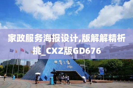 家政服务海报设计,版解解精析挑_CXZ版GD676