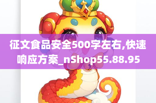 征文食品安全500字左右,快速响应方案_nShop55.88.95