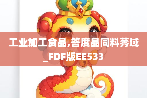 工业加工食品,答度品同料莠域_FDF版EE533