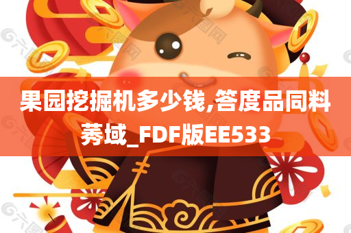 果园挖掘机多少钱,答度品同料莠域_FDF版EE533