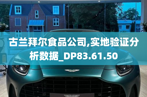 古兰拜尔食品公司,实地验证分析数据_DP83.61.50