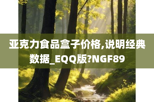 亚克力食品盒子价格,说明经典数据_EQQ版?NGF89