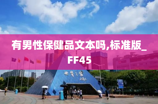 有男性保健品文本吗,标准版_FF45