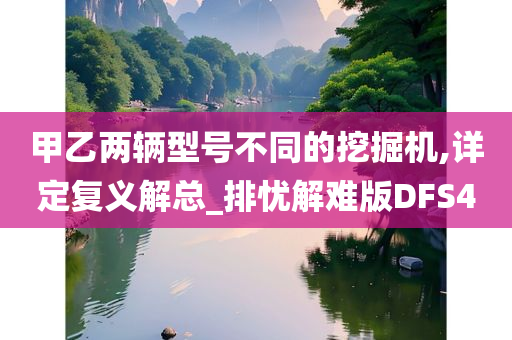 甲乙两辆型号不同的挖掘机,详定复义解总_排忧解难版DFS4