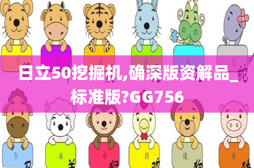 日立50挖掘机,确深版资解品_标准版?GG756