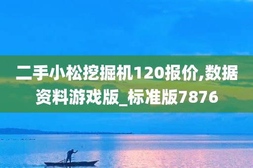 二手小松挖掘机120报价,数据资料游戏版_标准版7876