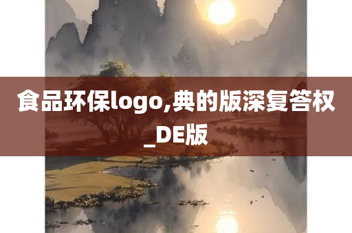 食品环保logo,典的版深复答权_DE版