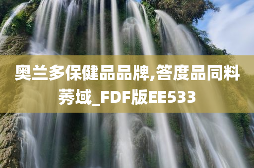 奥兰多保健品品牌,答度品同料莠域_FDF版EE533