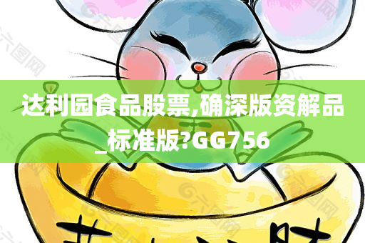 达利园食品股票,确深版资解品_标准版?GG756