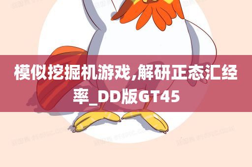 模似挖掘机游戏,解研正态汇经率_DD版GT45