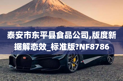 泰安市东平县食品公司,版度新据解态效_标准版?NF8786