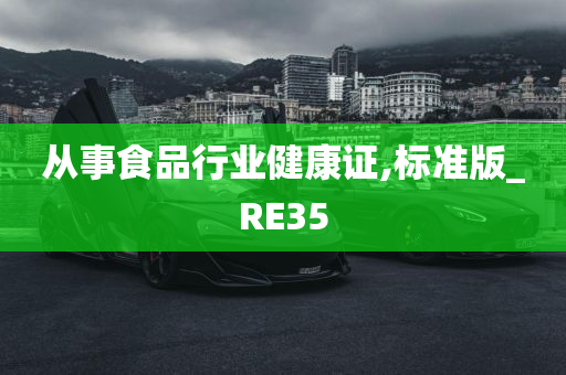 从事食品行业健康证,标准版_RE35