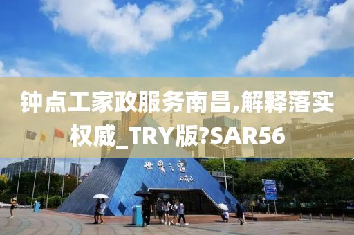 钟点工家政服务南昌,解释落实权威_TRY版?SAR56